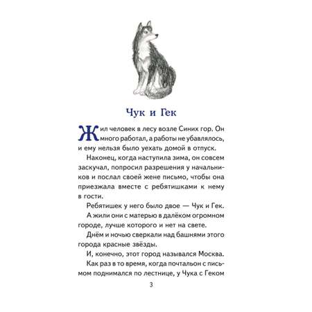 Книга Эксмо Чук и Гек Рассказы иллюстрации Власовой