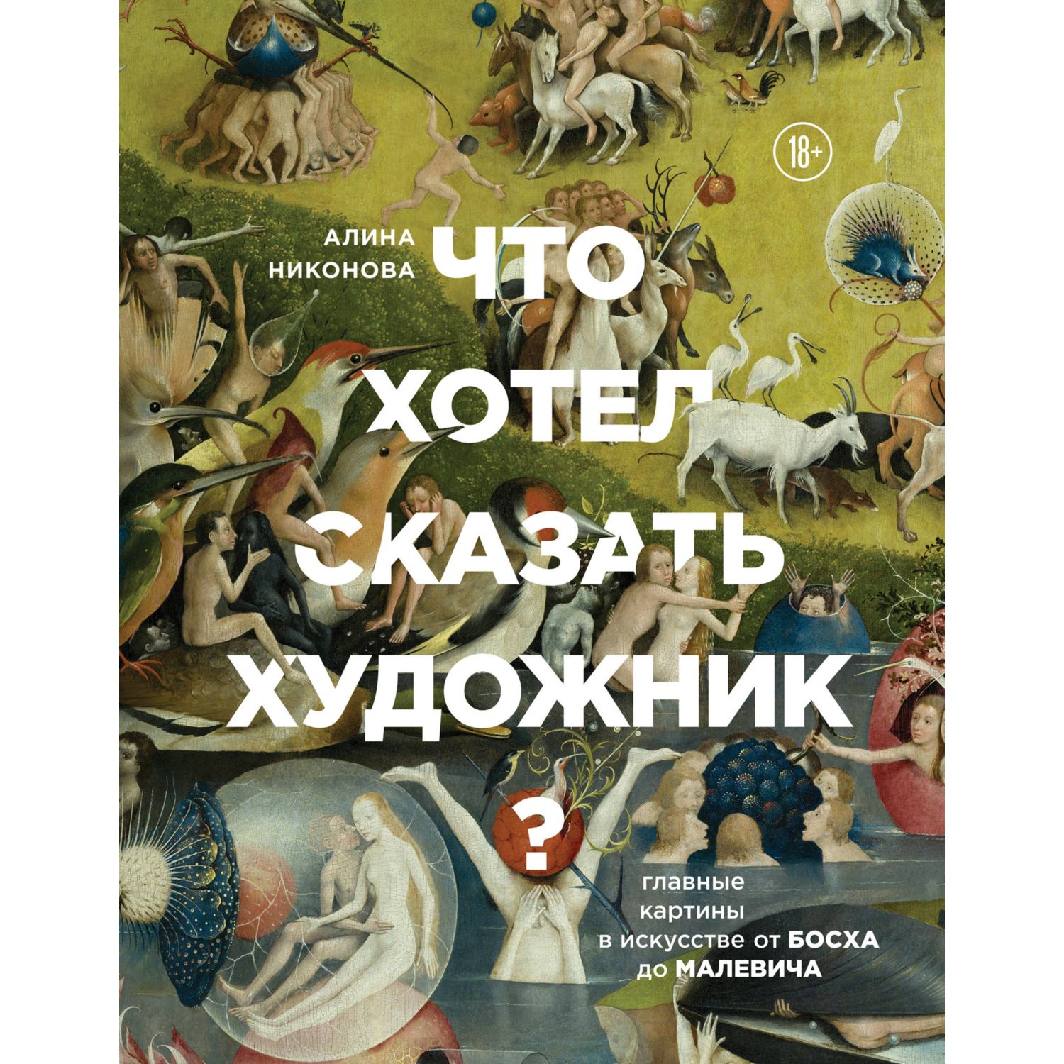 Книга ЭКСМО-ПРЕСС Что хотел сказать художник Главные картины в искусстве от Босха до Малевича - фото 1