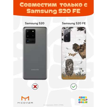 Силиконовый чехол Mcover для смартфона Samsung S20 FE Союзмультфильм Ежик в тумане и сова