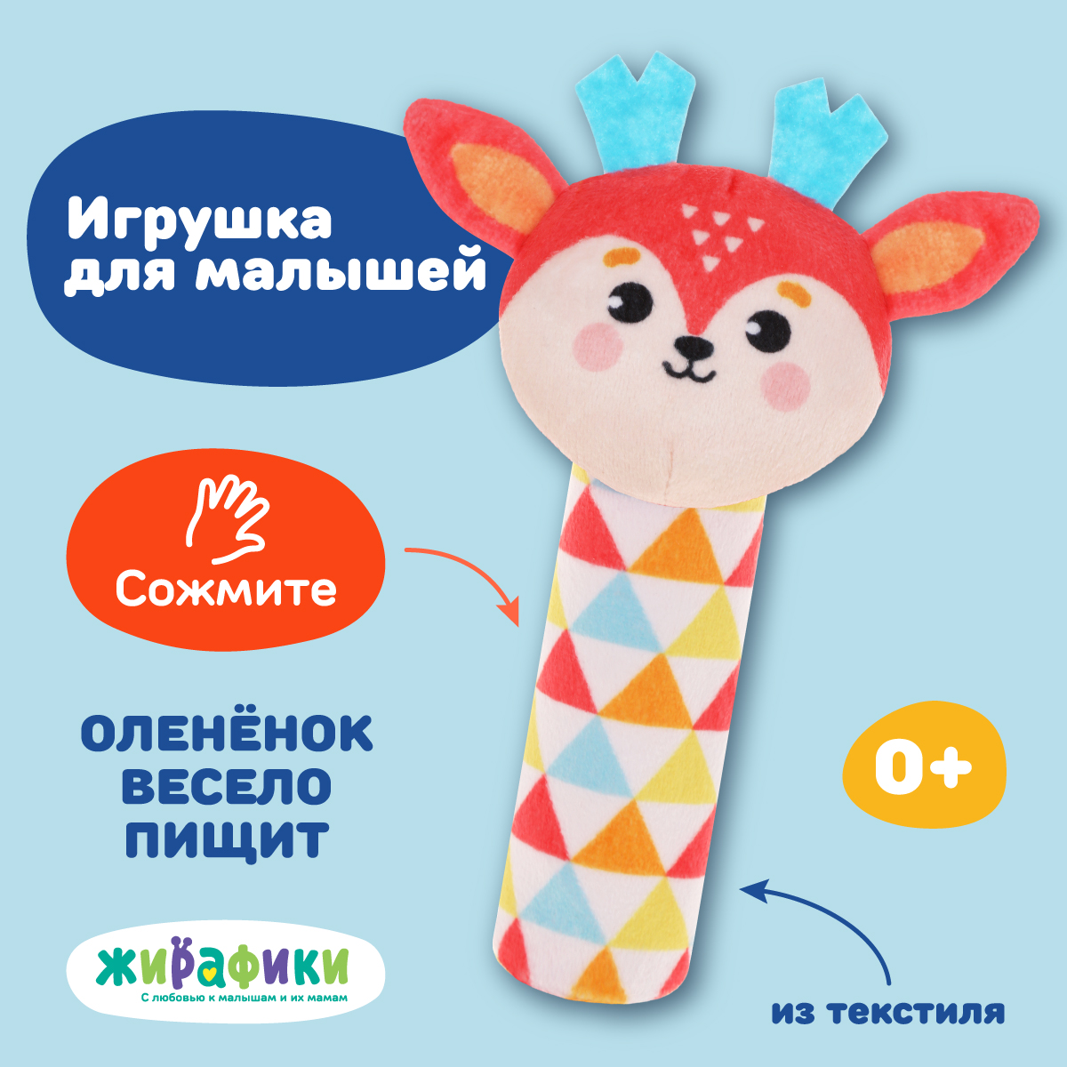 Мягкая игрушка Жирафики пищалка Олененок для новорожденных - фото 1