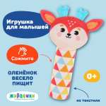 Мягкая игрушка Жирафики пищалка Олененок для новорожденных