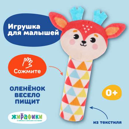 Мягкая игрушка Жирафики пищалка Олененок для новорожденных