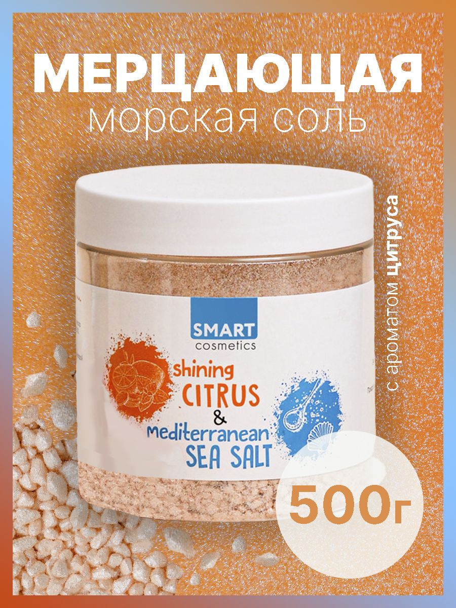 Соль Smart Cosmetics Shining CITRUS - фото 1