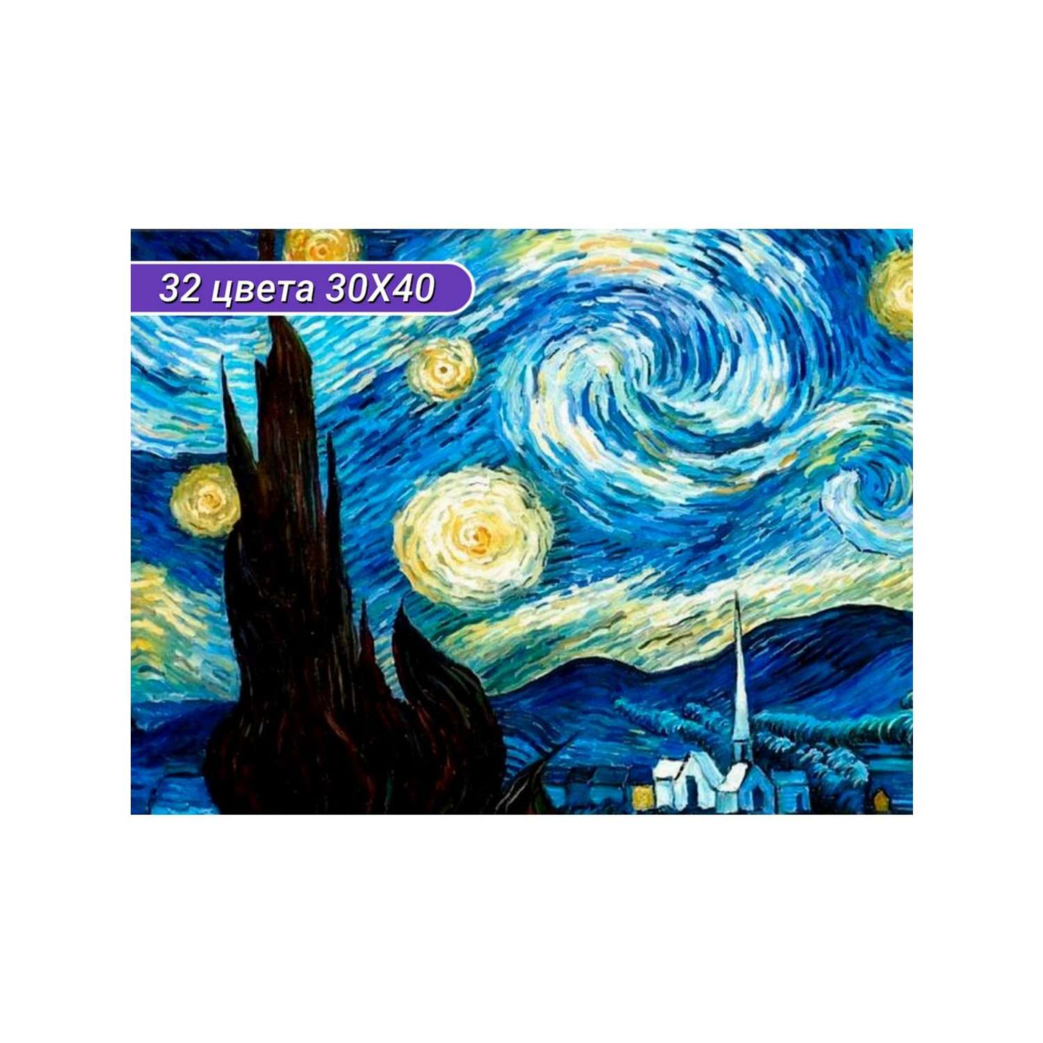 Алмазная мозаика Cristyle картина стразами Звездная ночь Ван Гог 30х40 см Cr 340001 - фото 1