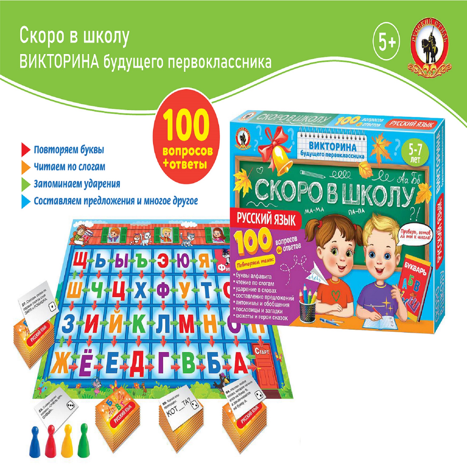 Викторина Русский стиль Скоро в школу. Русский язык купить по цене 299 ₽ в  интернет-магазине Детский мир