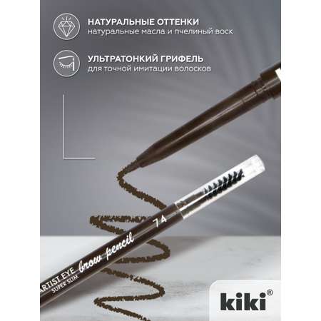 Карандаш для бровей KIKI ARTIST EYE SUPER SLIM 74 темный шоколад