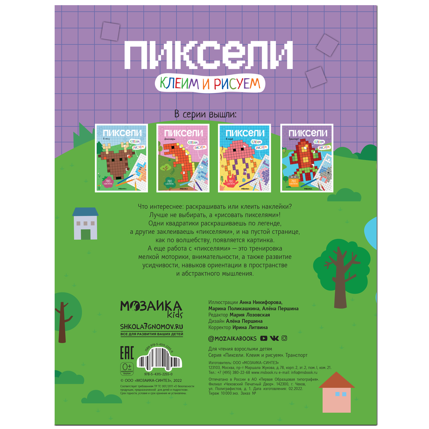 Книга МОЗАИКА kids Пиксели Клеим и рисуем Транспорт - фото 7