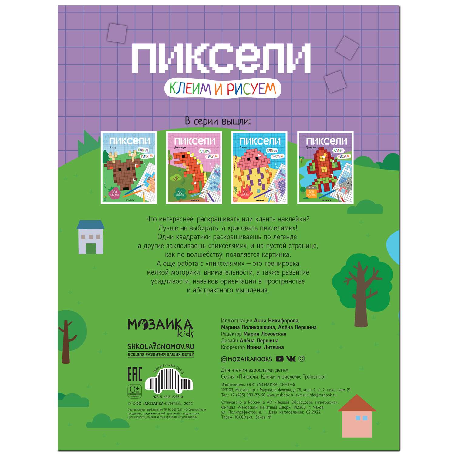 Книга МОЗАИКА kids Пиксели Клеим и рисуем Транспорт - фото 7