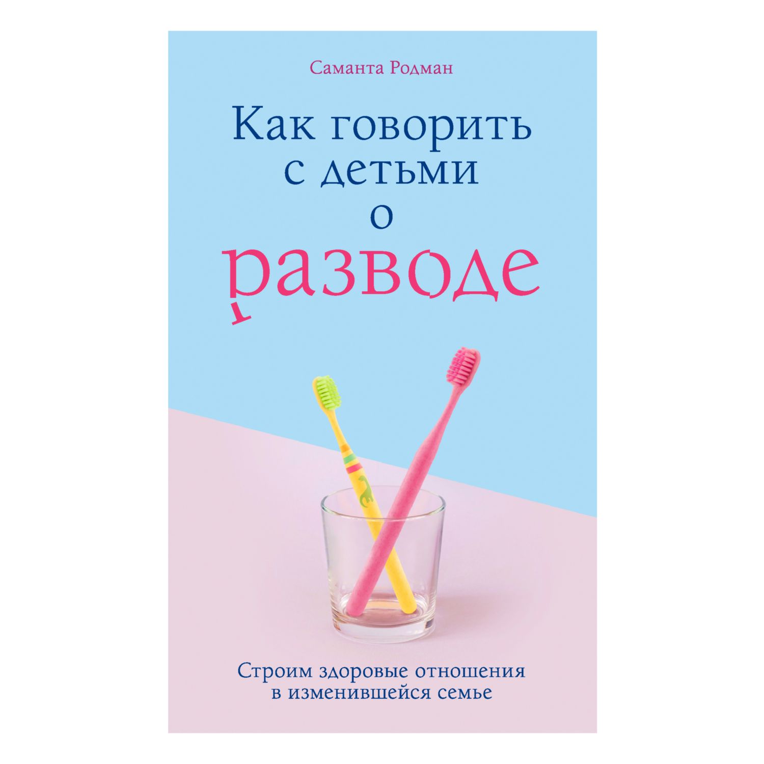 Книга Эксмо Как говорить с детьми о разводе Строим здоровые отношения в изменившейся семье - фото 1