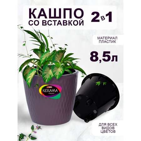 Кашпо elfplast для цветов Kerama фиолетовый 8.5 л
