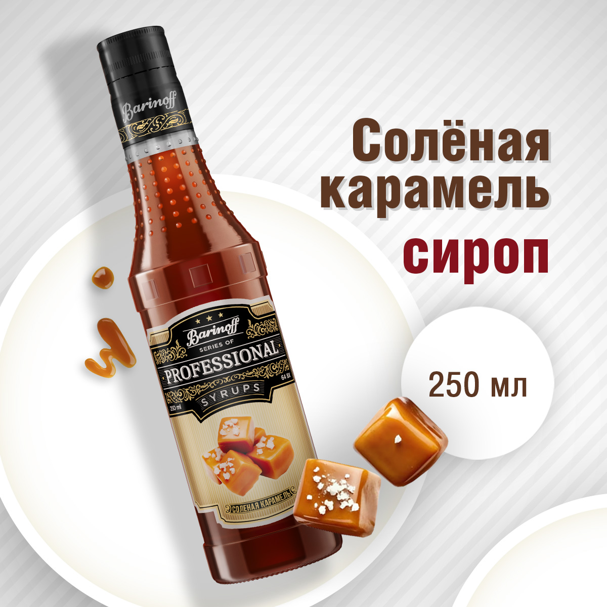 Сироп Barinoff Соленая карамель для кофе и коктейлей 330 г 250 мл - фото 1