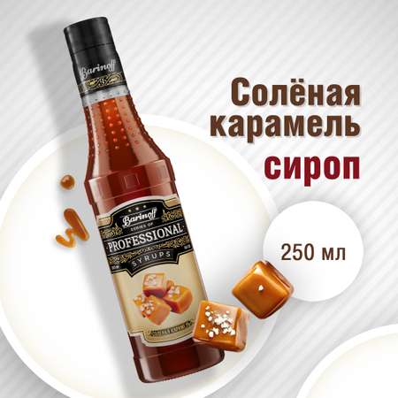 Сироп Barinoff Соленая карамель для кофе и коктейлей 330 г 250 мл