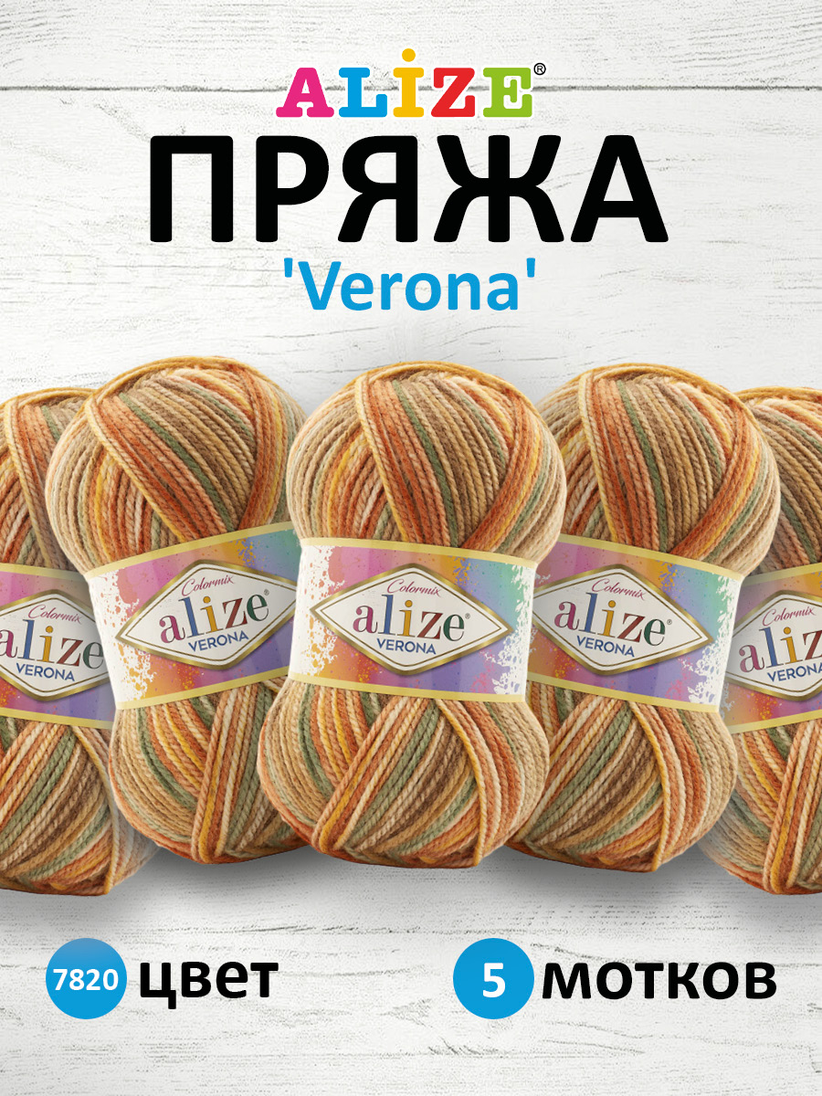 Пряжа для вязания Alize verona 100 гр 210 м демисезонная мягкая aкрил цвет 7820 5 мотков - фото 1