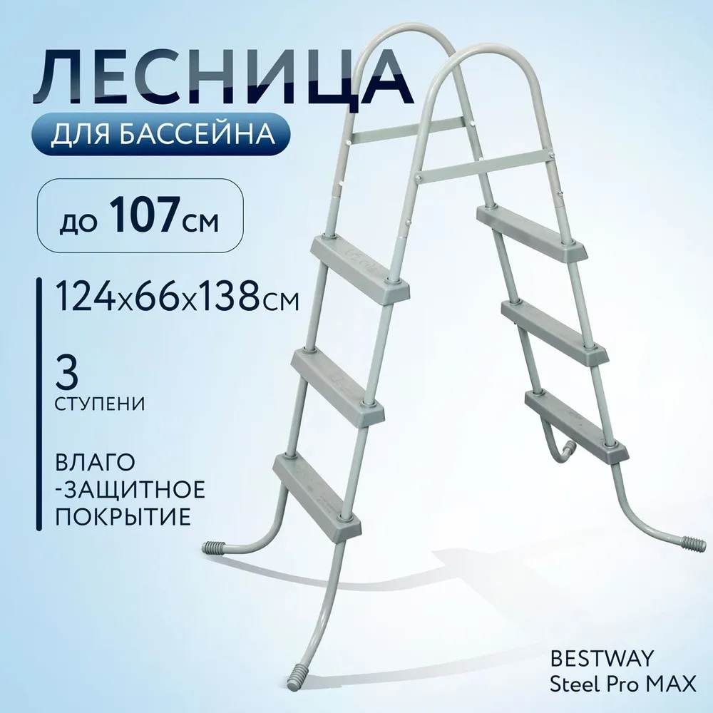 Лестница для бассейна Bestway до 107см без площадки - фото 1