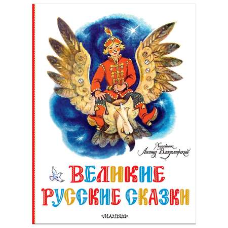 Книга Великие русские сказки