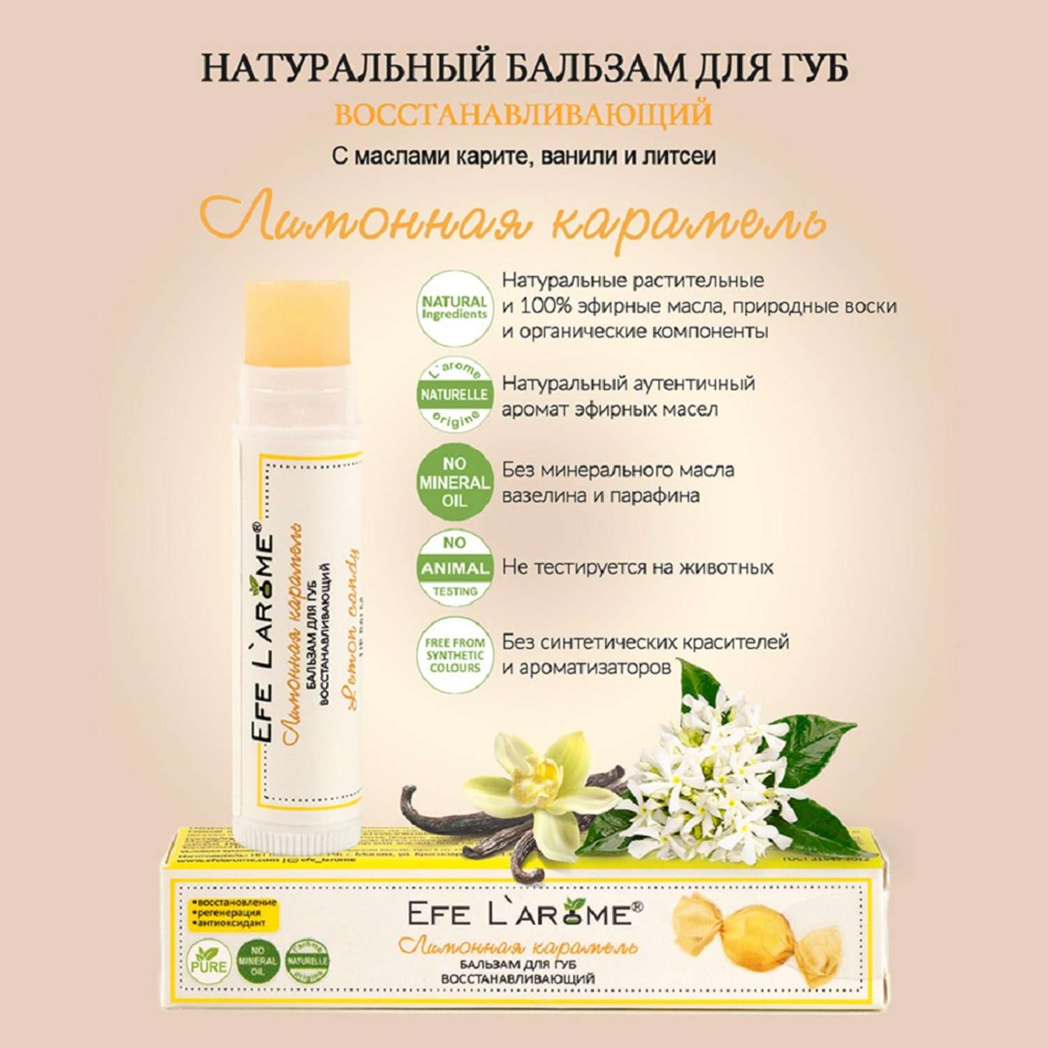 Бальзам для губ Efe L’arome Лимонная карамель восстановление с эфирным маслом литсеи и ванили - фото 6
