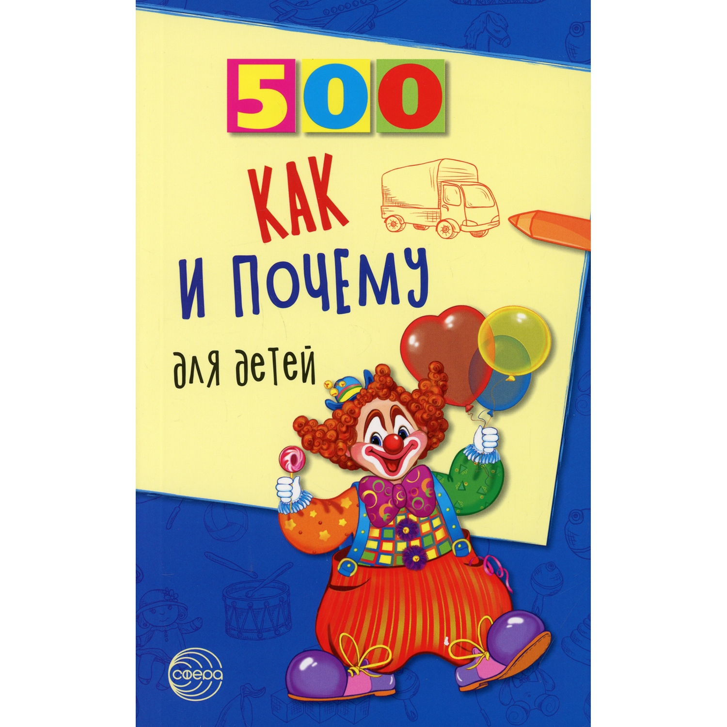 Книга ТЦ Сфера 500 как и почему для детей - фото 1