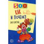 Книга ТЦ Сфера 500 как и почему для детей