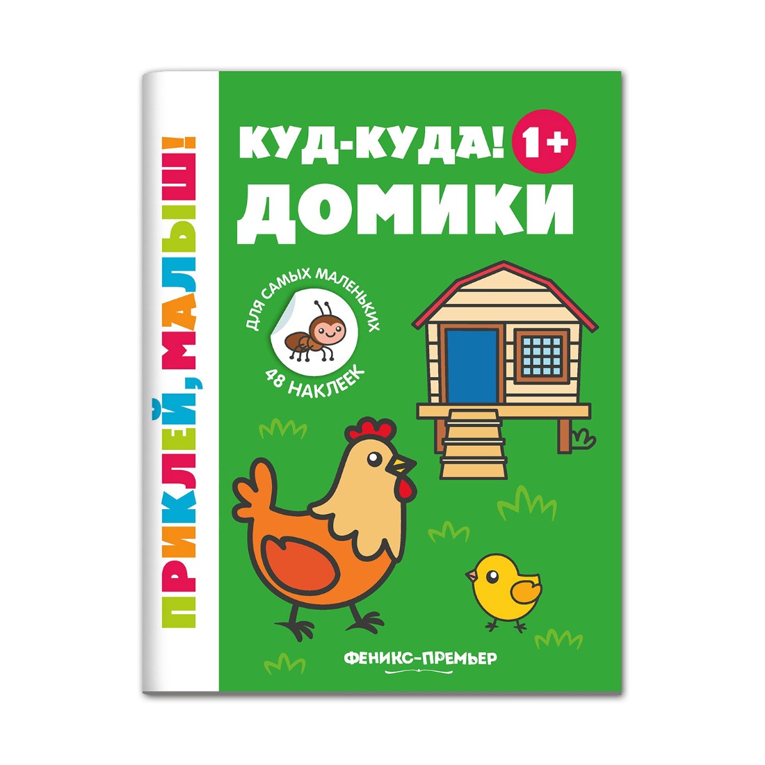 Книжка с наклейками Феникс Премьер Куд-куда! Домики 1+ Книжка с наклейками - фото 1