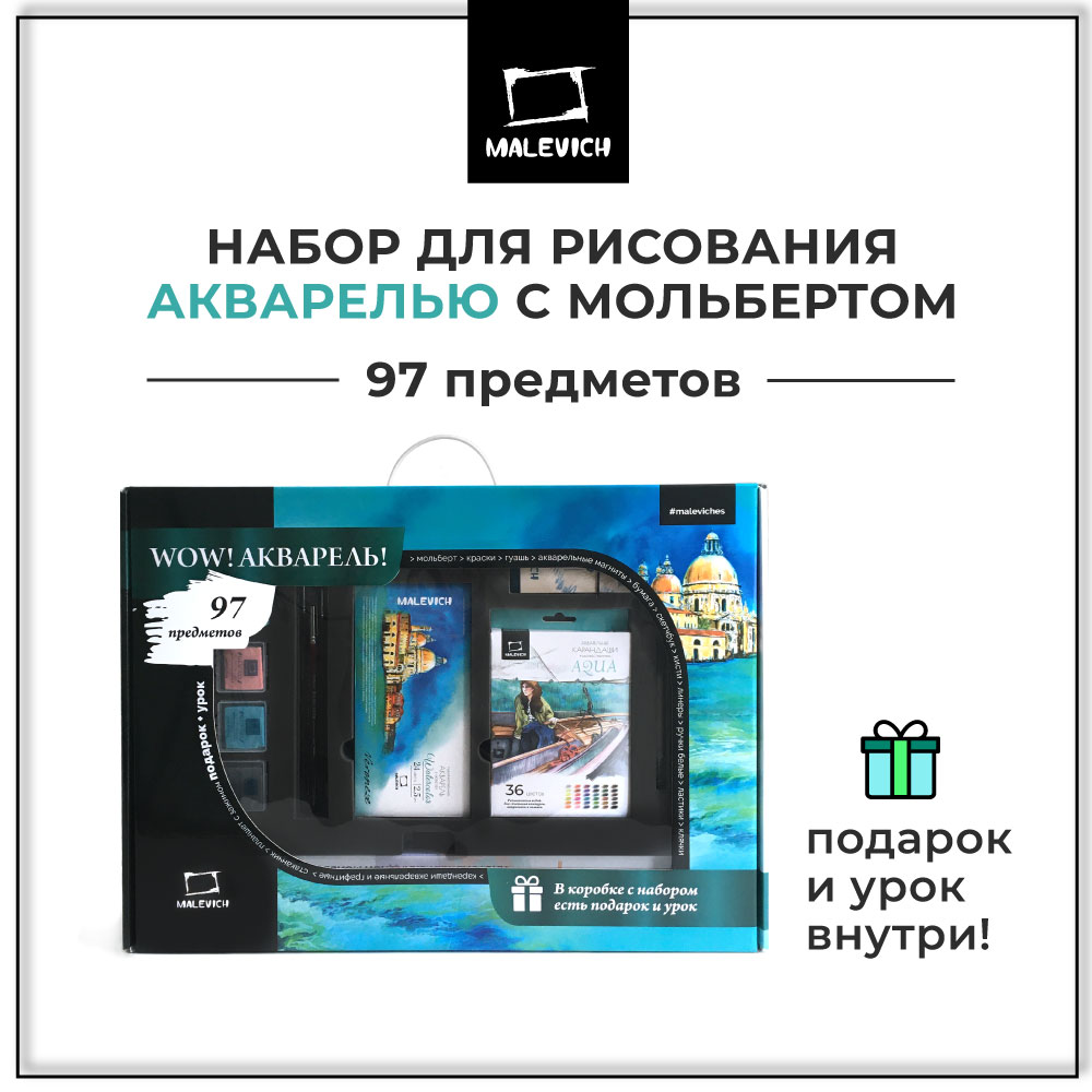 Набор WOW! Малевичъ для рисования акварельными красками 97 предметов - фото 1