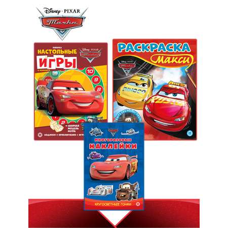 Комплект Cars Раскраска+ Сборник настольных игр + Многоразовые наклейки