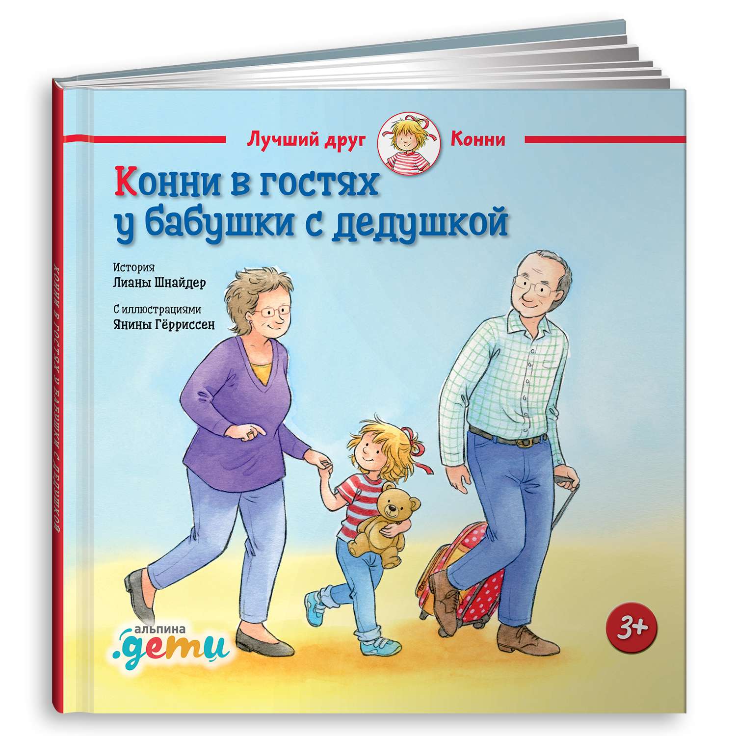 Книга Альпина. Дети Конни в гостях у бабушки с дедушкой - фото 1
