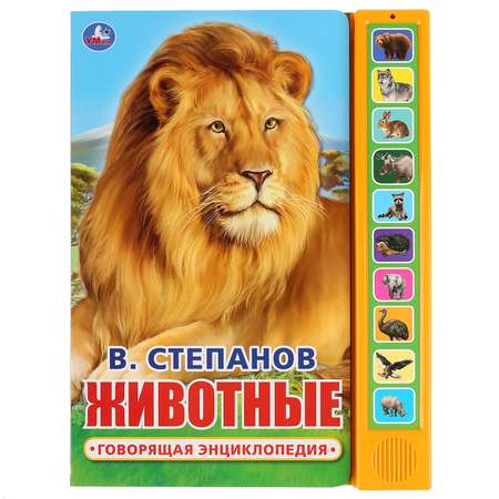 Книга УМка Степанов Животные 296288