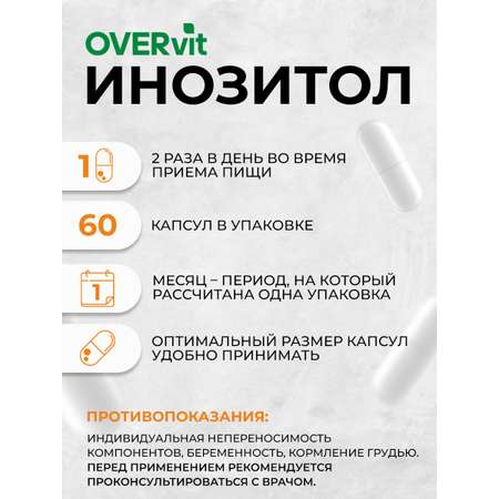 Инозитол OVER БАД для мужского и женского здоровья 60 капсул