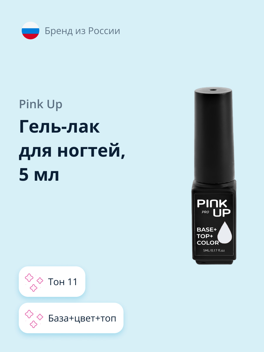 Гель-лак для ногтей Pink Up база+цвет+топ тон 11 5 мл - фото 1