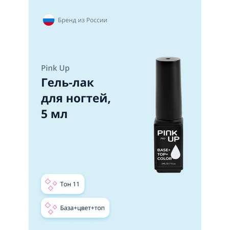 Гель-лак для ногтей Pink Up база+цвет+топ тон 11 5 мл