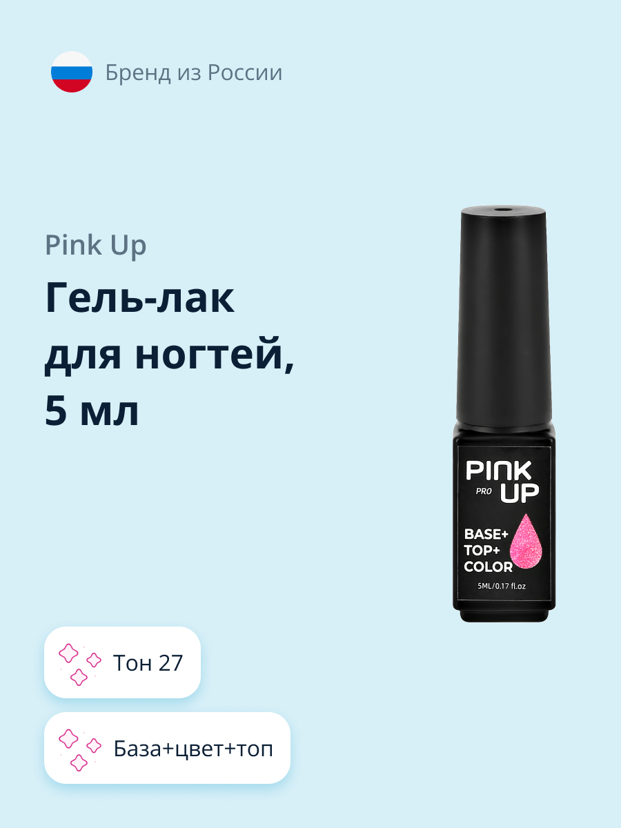 Гель-лак для ногтей Pink Up база+цвет+топ тон 27 5 мл - фото 1