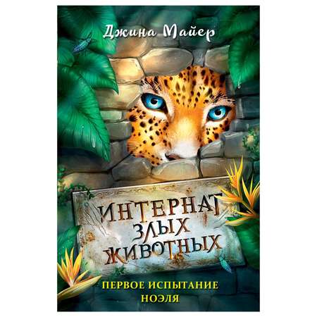 Книга Эксмо Первое испытание Ноэля