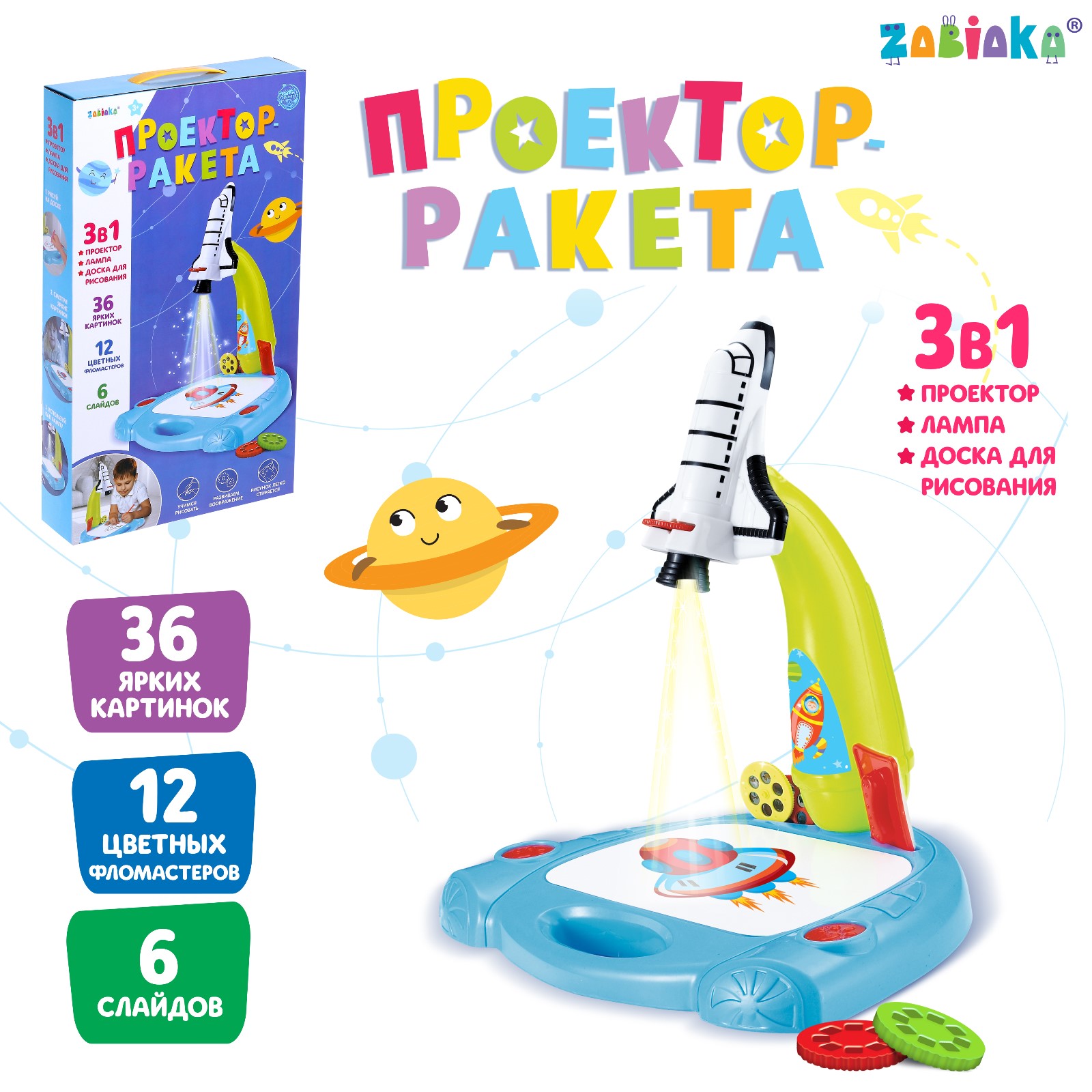 Проектор Zabiaka Ракета 3 в 1 - фото 2