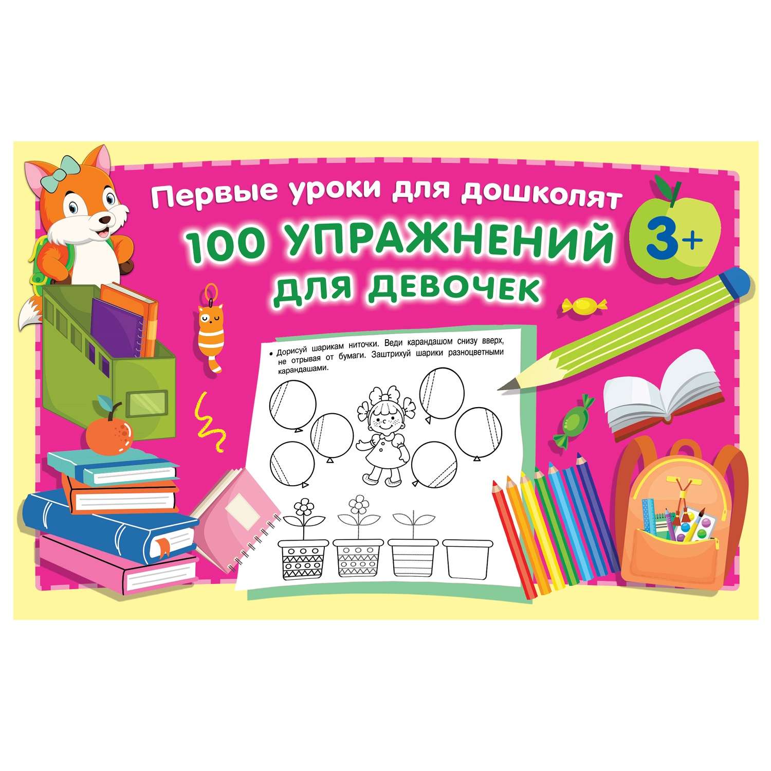 Книга АСТ 100 упражнений для девочек - фото 1