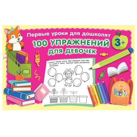 Книга АСТ 100 упражнений для девочек