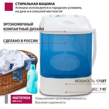 Стиральная машина Мастерица WM-0102 синий