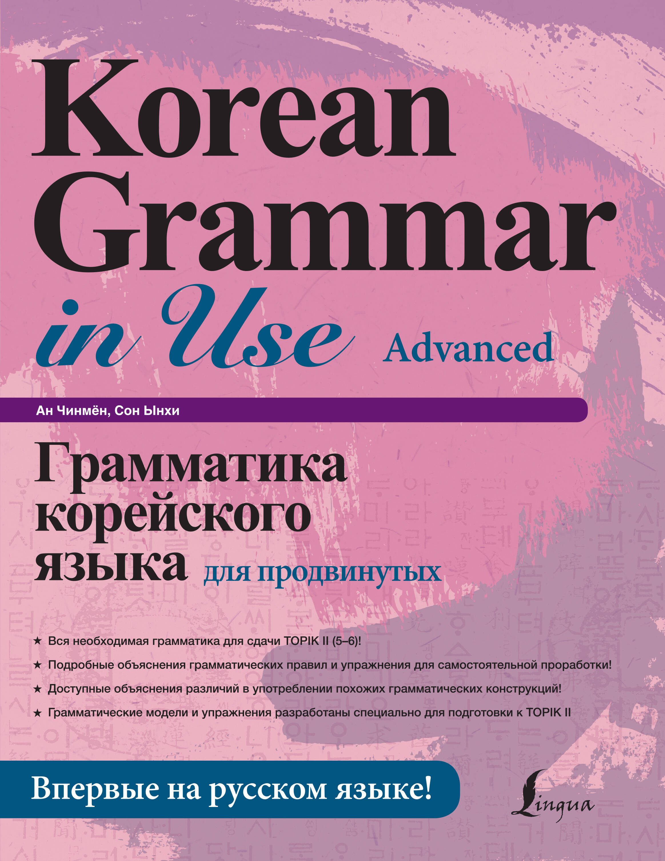 Книга АСТ Грамматика корейского языка для продвинутых