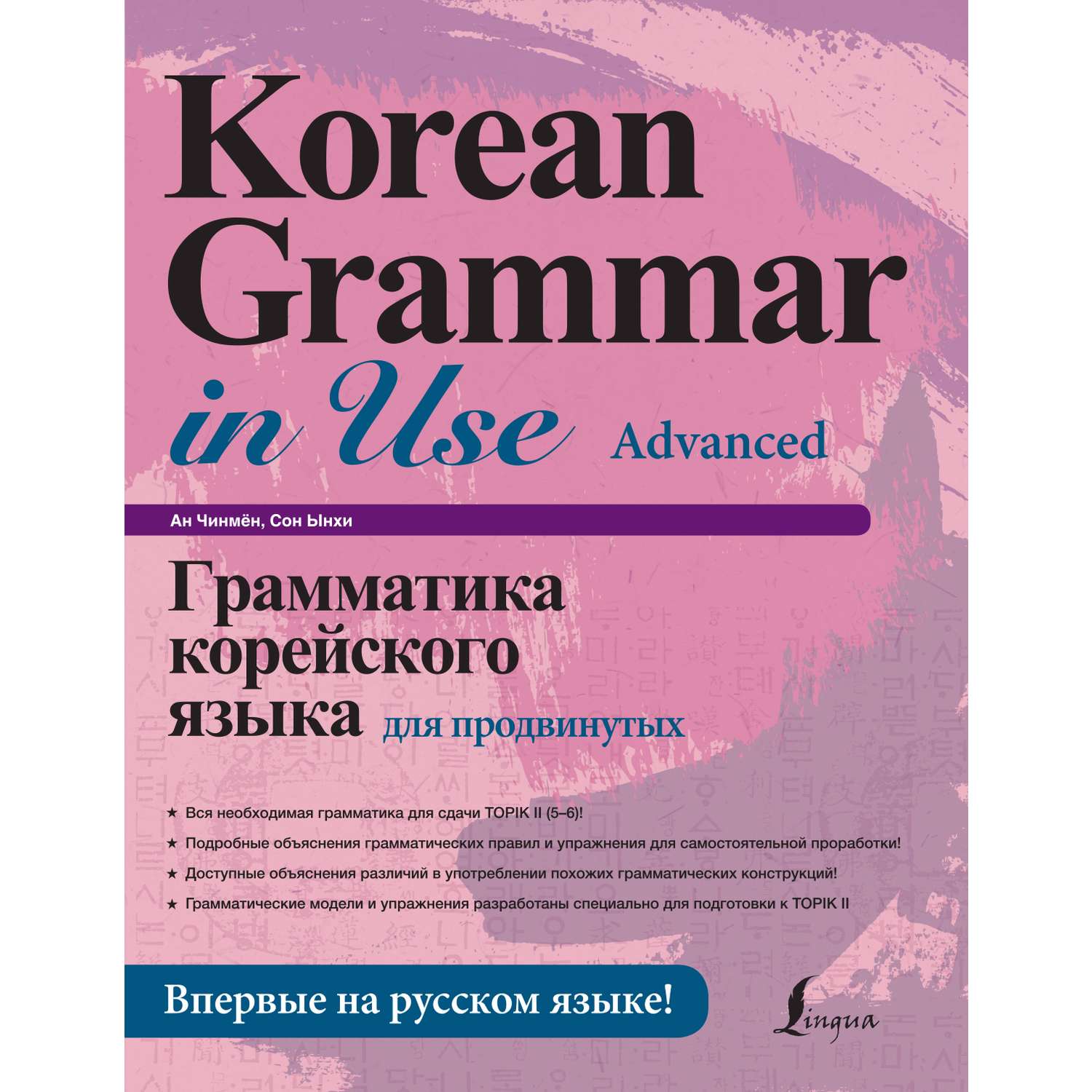 Книга АСТ Грамматика корейского языка для продвинутых - фото 1