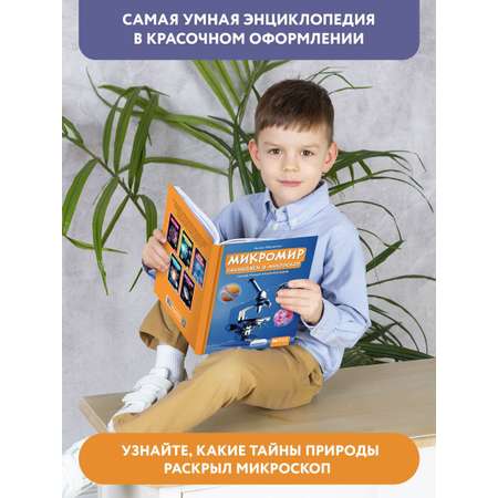 Книга Феникс Микромир. Наблюдаем в микроскоп. Самая умная энциклопедия