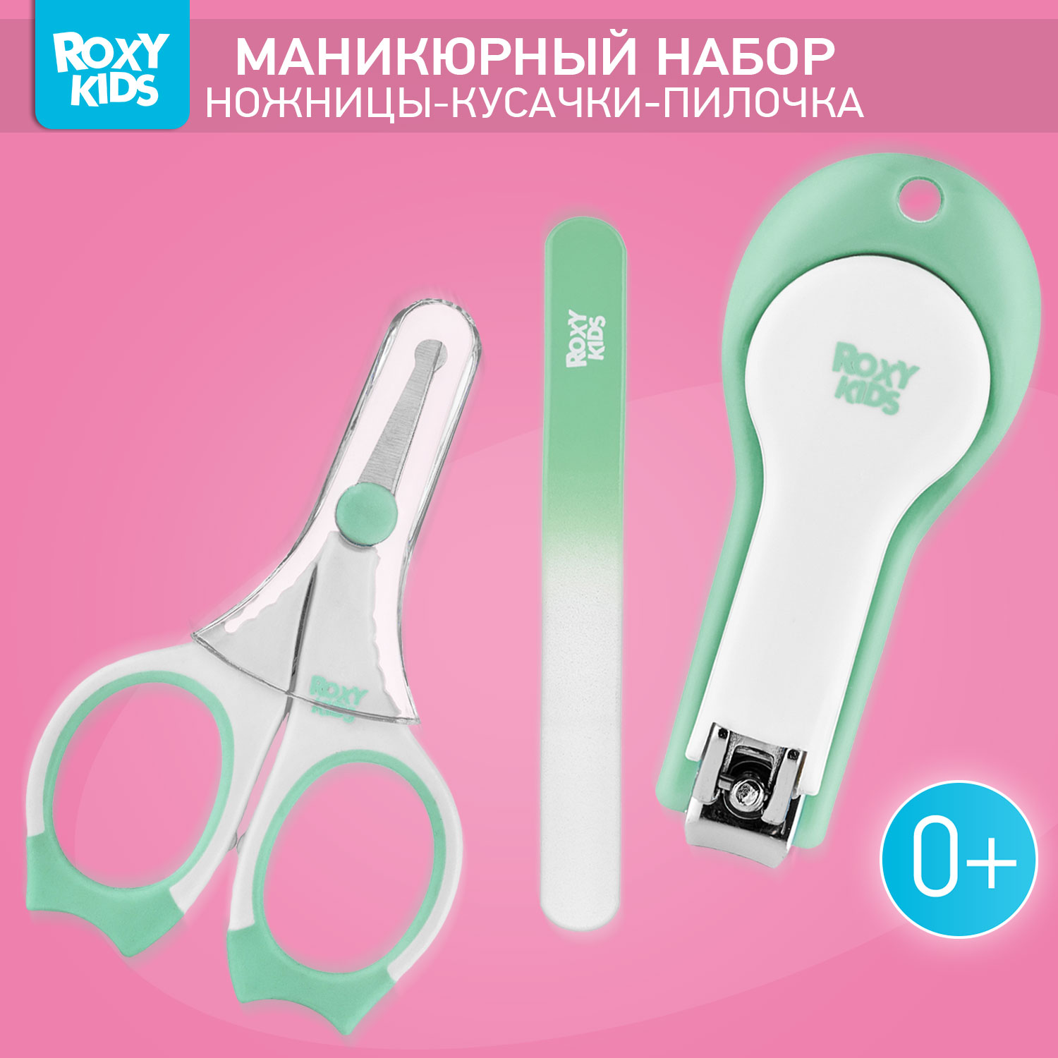 Набор маникюрный ROXY-KIDS детский 3 в 1 - фото 1