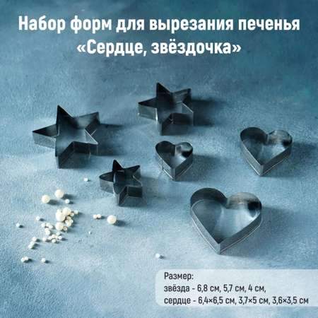 Набор форм Доляна Для вырезания печенья «Сердце звёздочка»