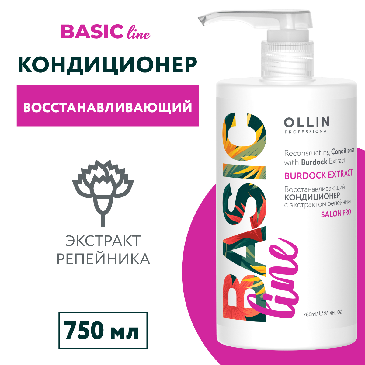 Кондиционер для восстановления волос Ollin basilic line с экстрактом репейника 750 мл - фото 2