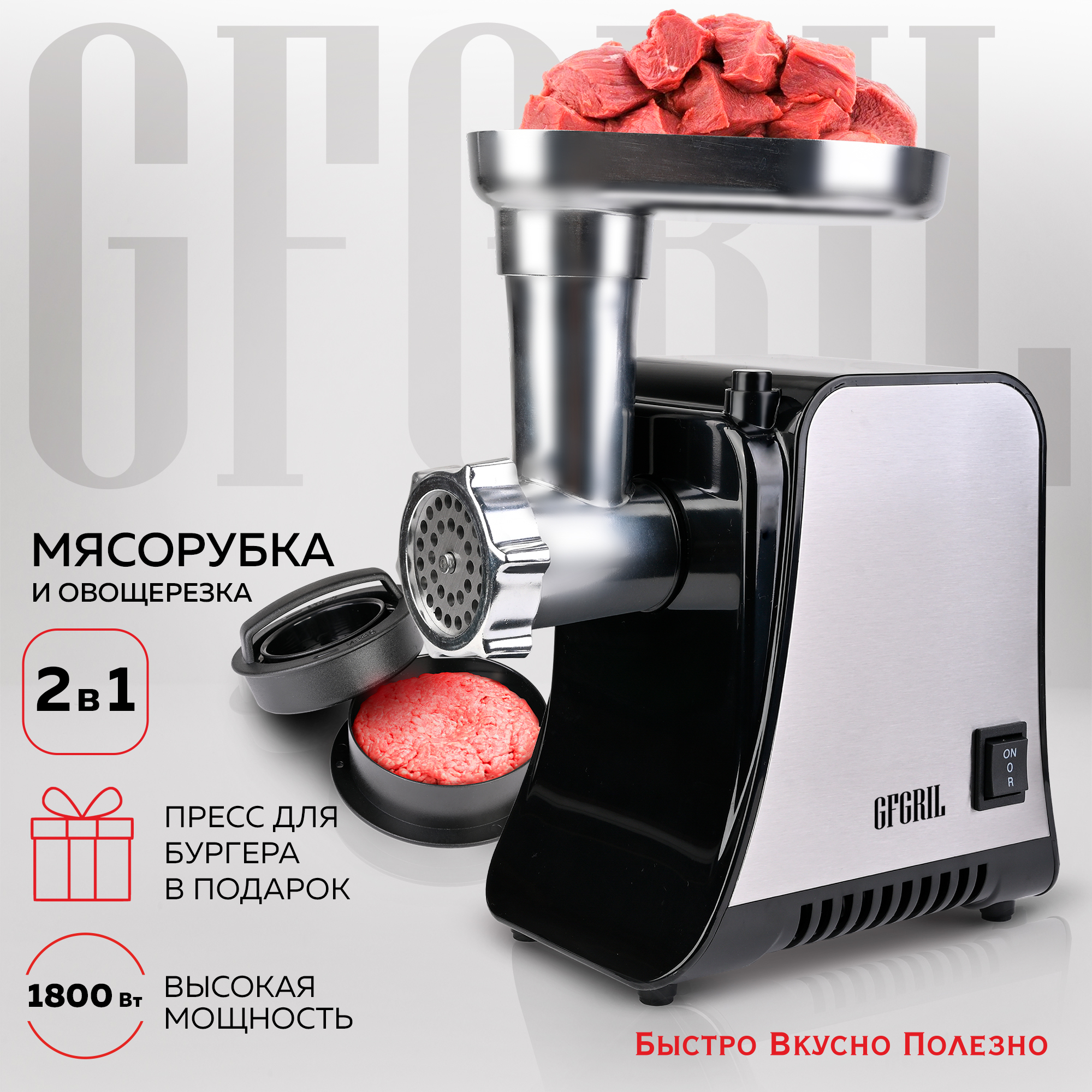 Мясорубка электрическая GFGRIL GF-MG20 2 в 1 с овощерезкой и прессом для бургеров - фото 2