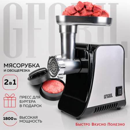 Мясорубка электрическая GFGRIL GF-MG20 2 в 1 с овощерезкой и прессом для бургеров