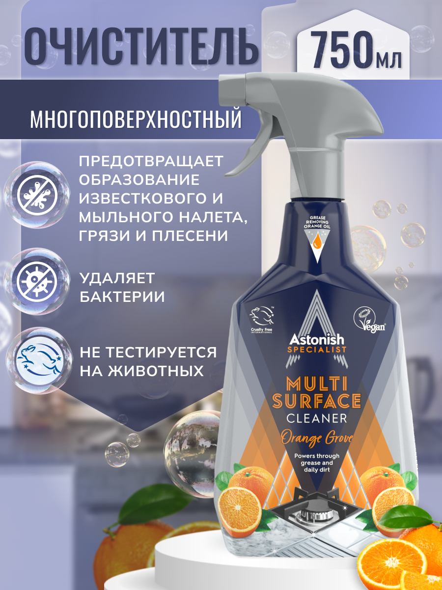 Многофункциональный очиститель Astonish На основе натурального апельсинового масла Specialist Multi-Surface Cleaner Orange Grove - фото 2