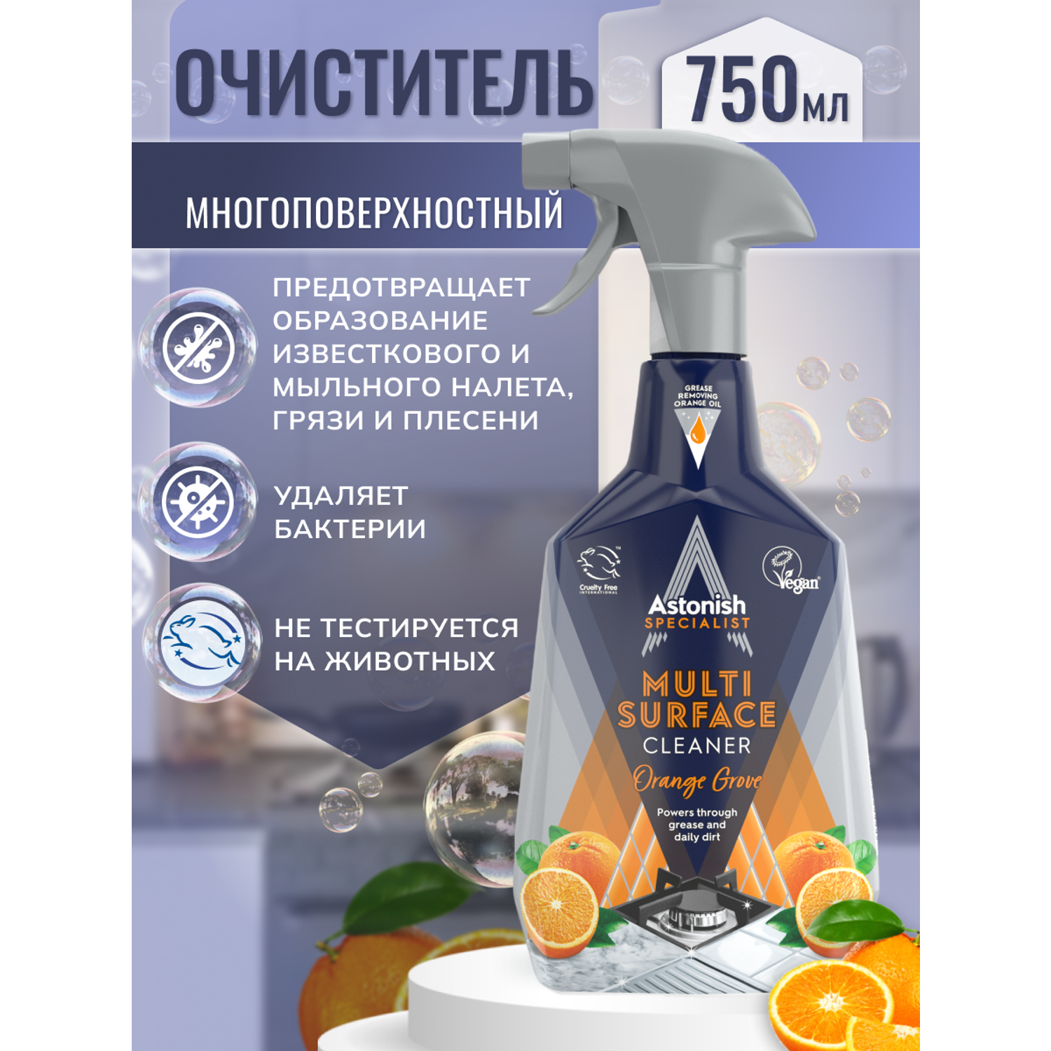 Многофункциональный очиститель Astonish На основе натурального апельсинового масла Specialist Multi-Surface Cleaner Orange Grove - фото 2
