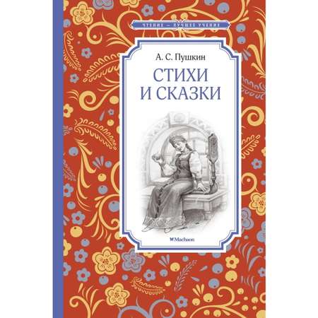 Книга Махаон Стихи и сказки Пушкин Чтение лучшее учение