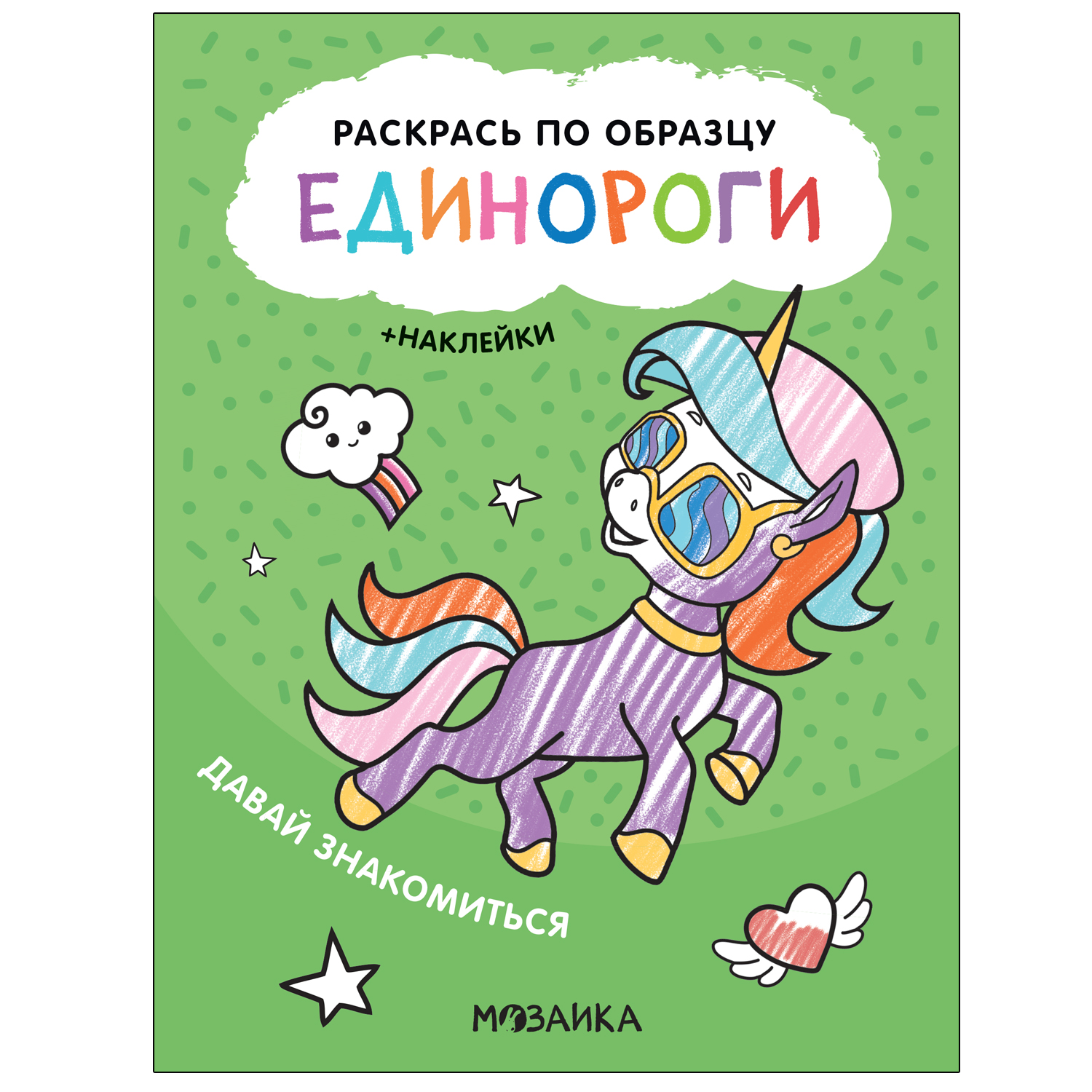 Книга МОЗАИКА kids Раскрась по образцу Единороги Давай знакомиться - фото 1