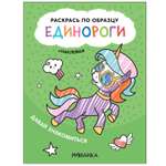 Книга МОЗАИКА kids Раскрась по образцу Единороги Давай знакомиться