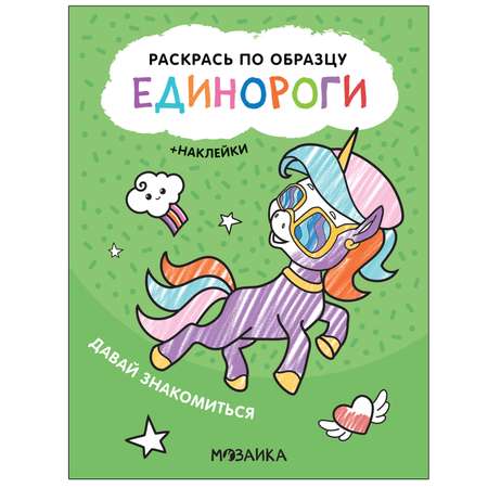 Книга МОЗАИКА kids Раскрась по образцу Единороги Давай знакомиться